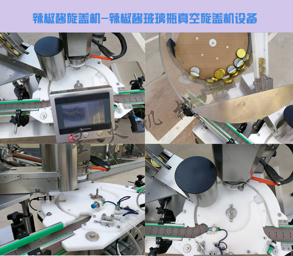辣椒醬旋蓋機,辣椒醬玻璃瓶真空旋蓋機設備細節實拍圖