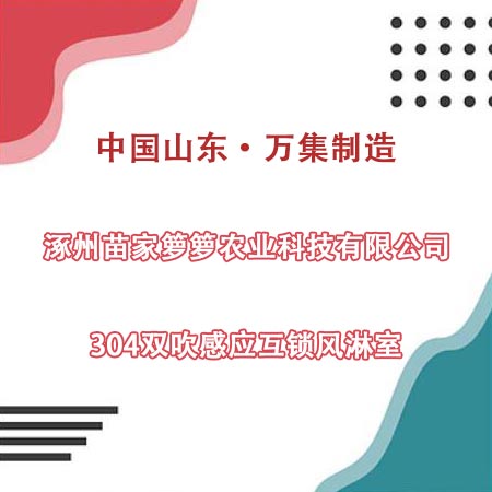涿州某農(nóng)科公司采購304雙吹風淋室